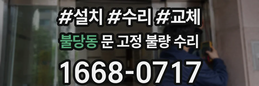 불당동 문 고정 불량 수리