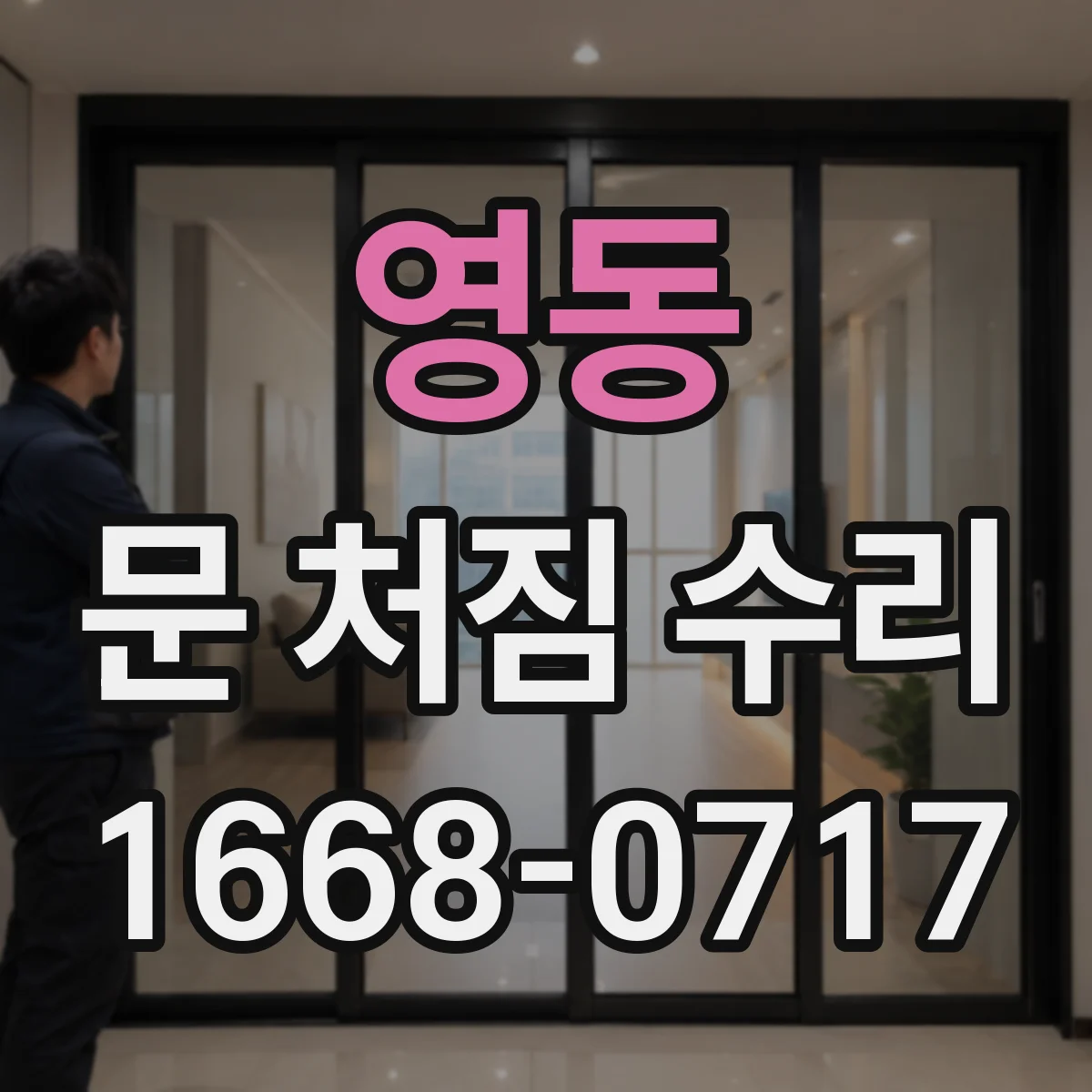 영동 문 처짐 수리