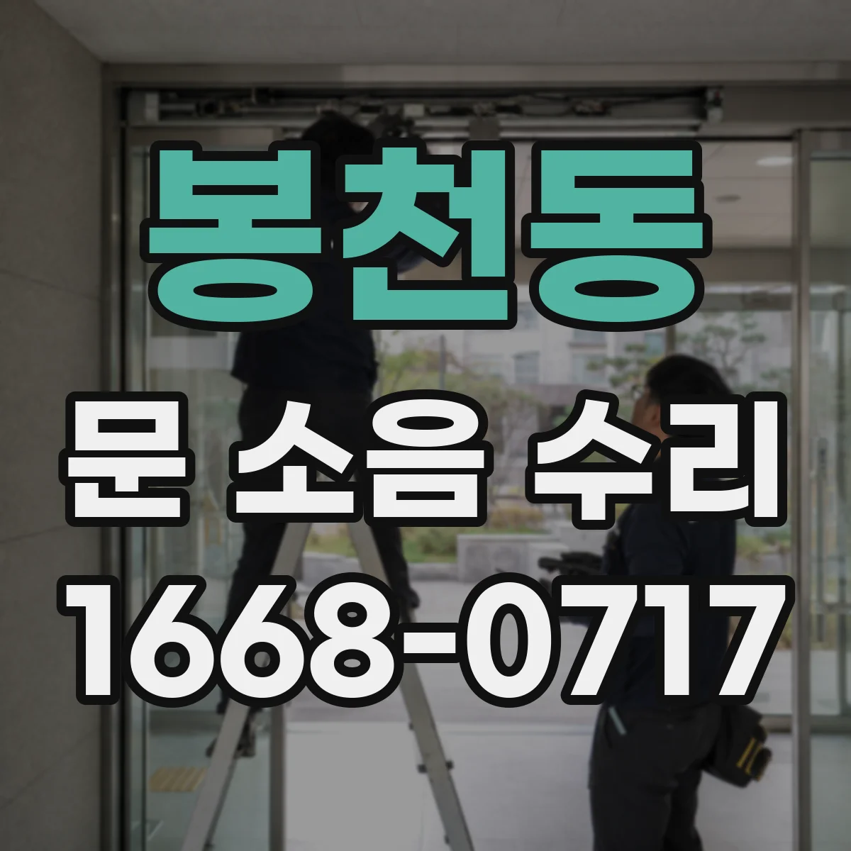 봉천동 문 소음 수리 설치 후 소음 관리 도어 레일 정렬 체크
