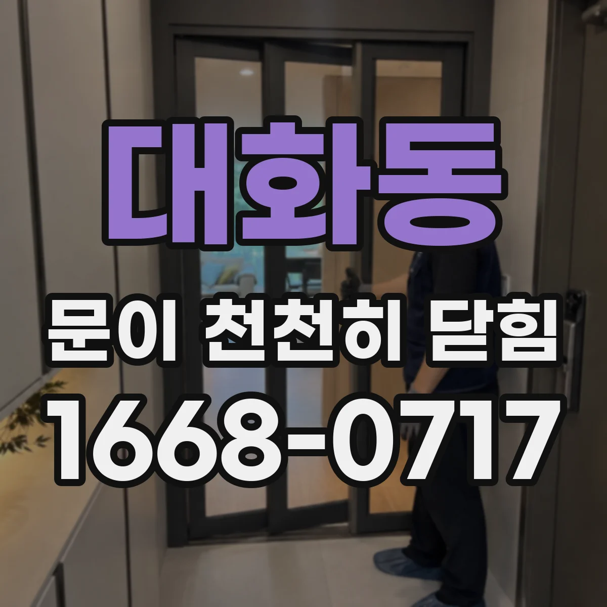 대화동 문이 천천히 닫힘