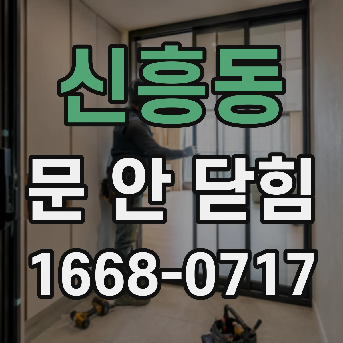 신흥동 문 안 닫힘