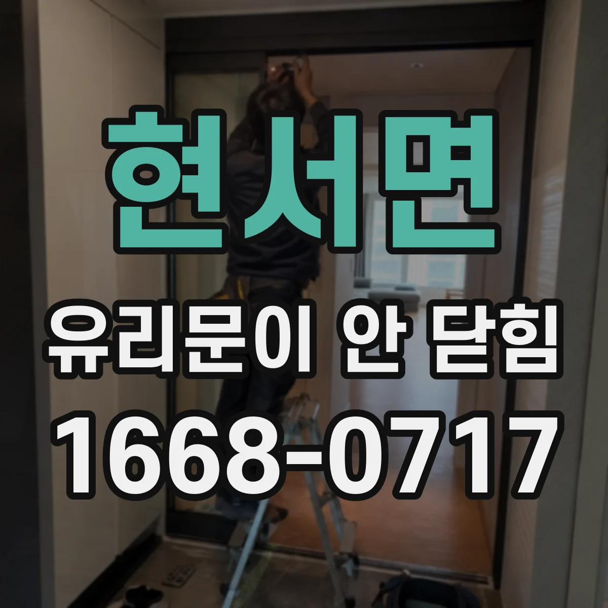 현서면 유리문이 안 닫힘