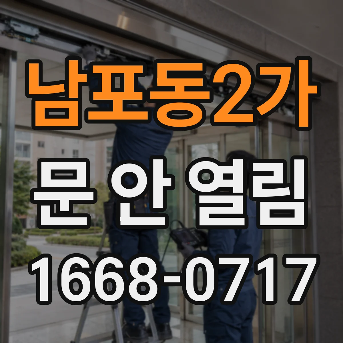남포동2가 문 안 열림