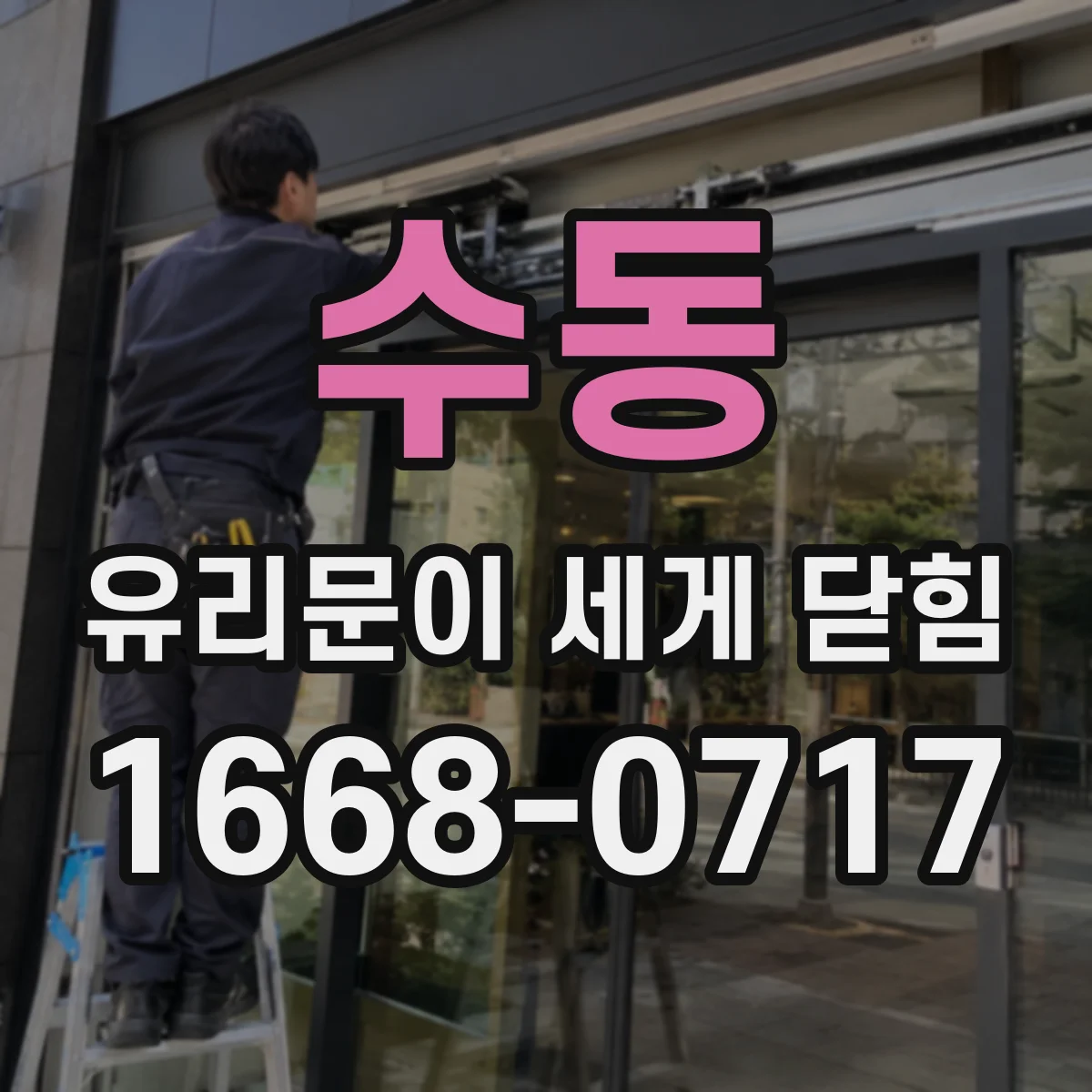 수동 유리문이 세게 닫힘