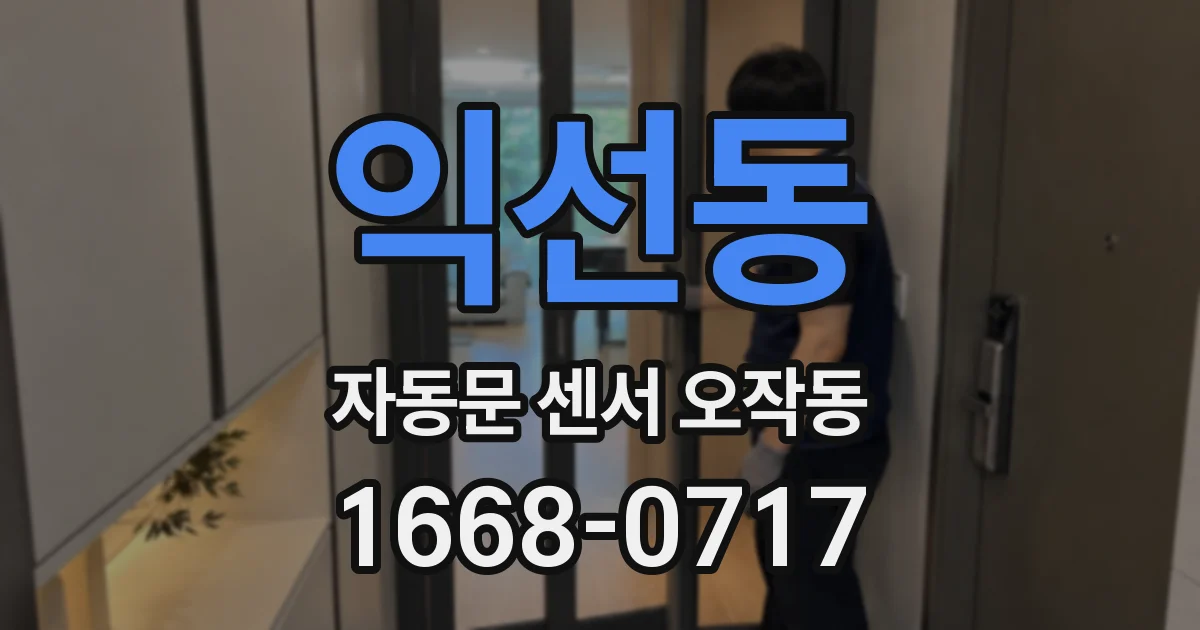 익선동 자동문 센서 오작동