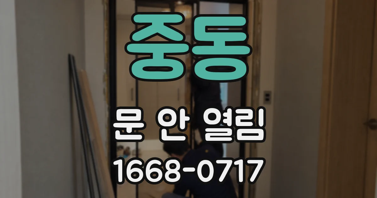 중동 문 안 열림