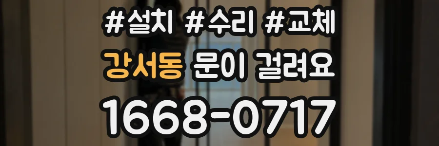 강서동 문이 걸려요