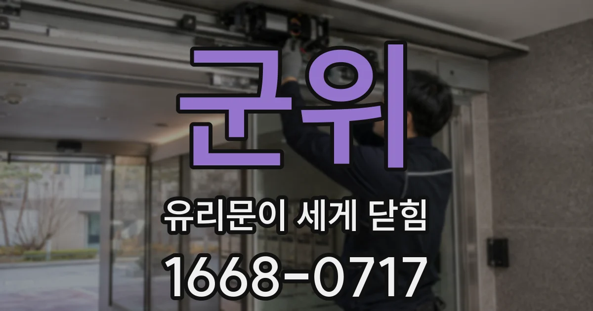 군위 유리문이 세게 닫힘