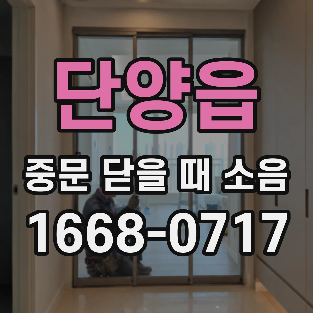 단양읍 중문 닫을 때 소음