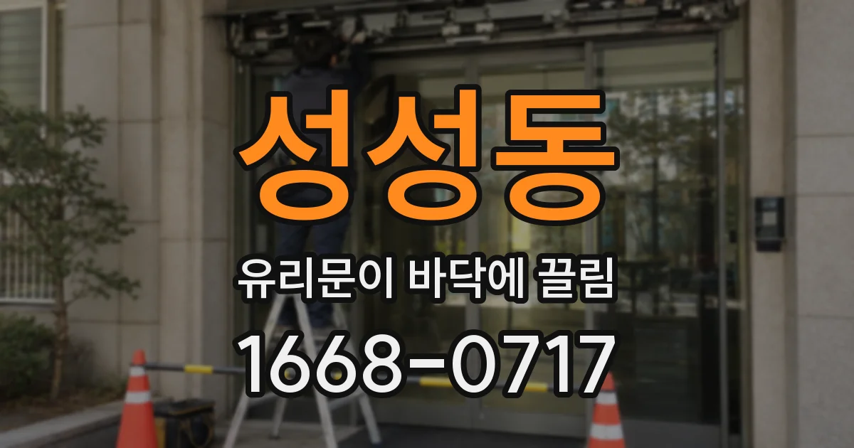 성성동 유리문이 바닥에 끌림