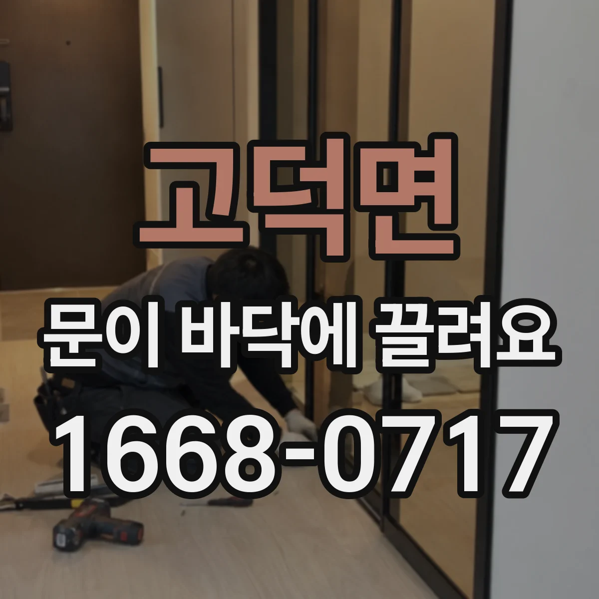 고덕면 문이 바닥에 끌려요