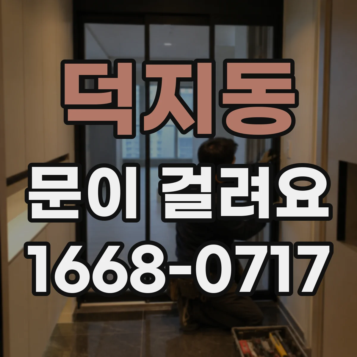 덕지동 문이 걸려요