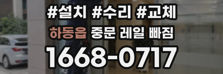 하동읍 중문 레일 빠짐