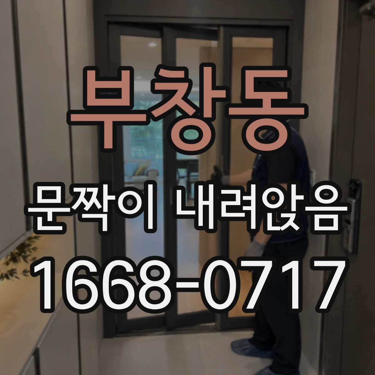 부창동 문짝이 내려앉음