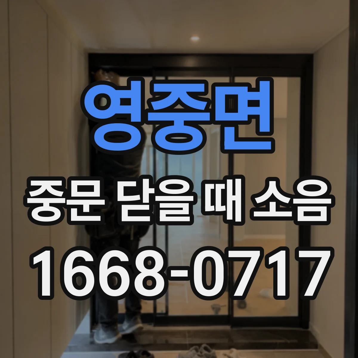 영중면 중문 닫을 때 소음