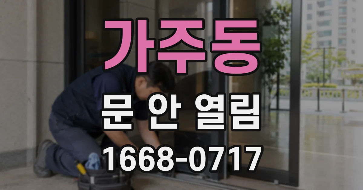 가주동 문 안 열림