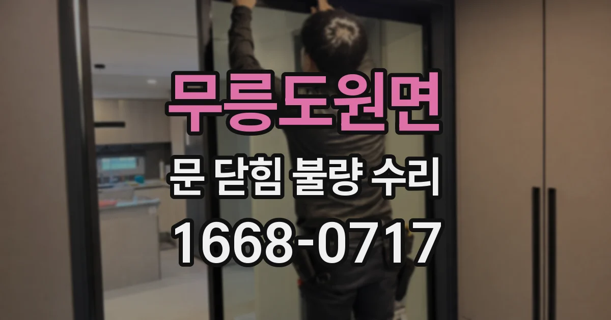 무릉도원면 문 닫힘 불량 수리