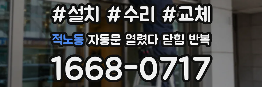 적노동 자동문 열렸다 닫힘 반복 현상은 문이 한 번 열리고 곧바로 닫히거나, 중간에 멈춘 상태에서 다시 열리며 이어질 수 있습니다.