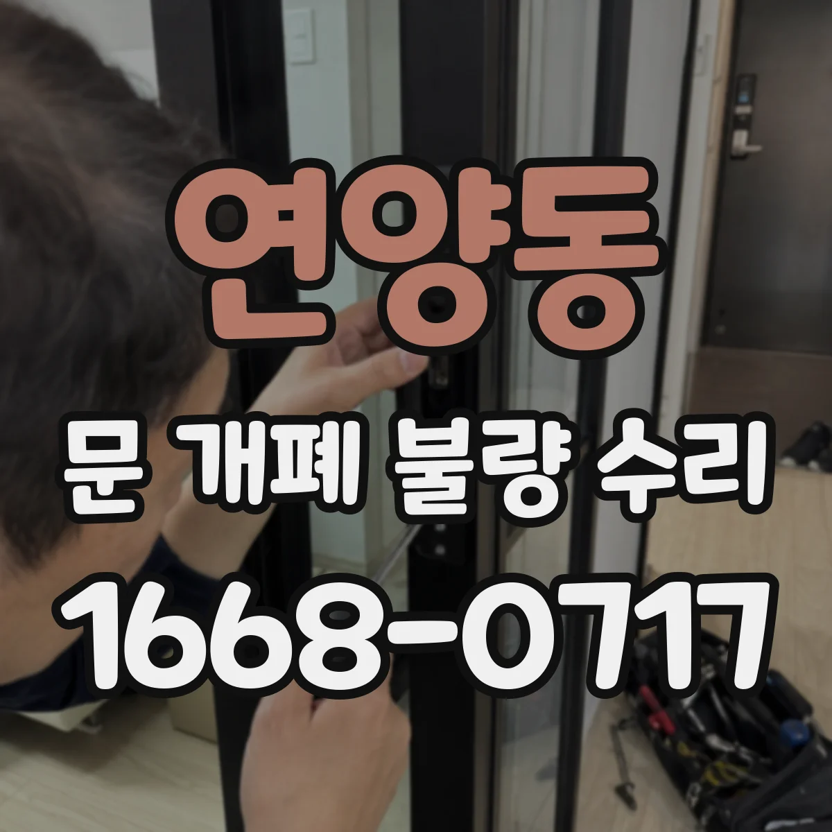 연양동 문 개폐 불량 수리