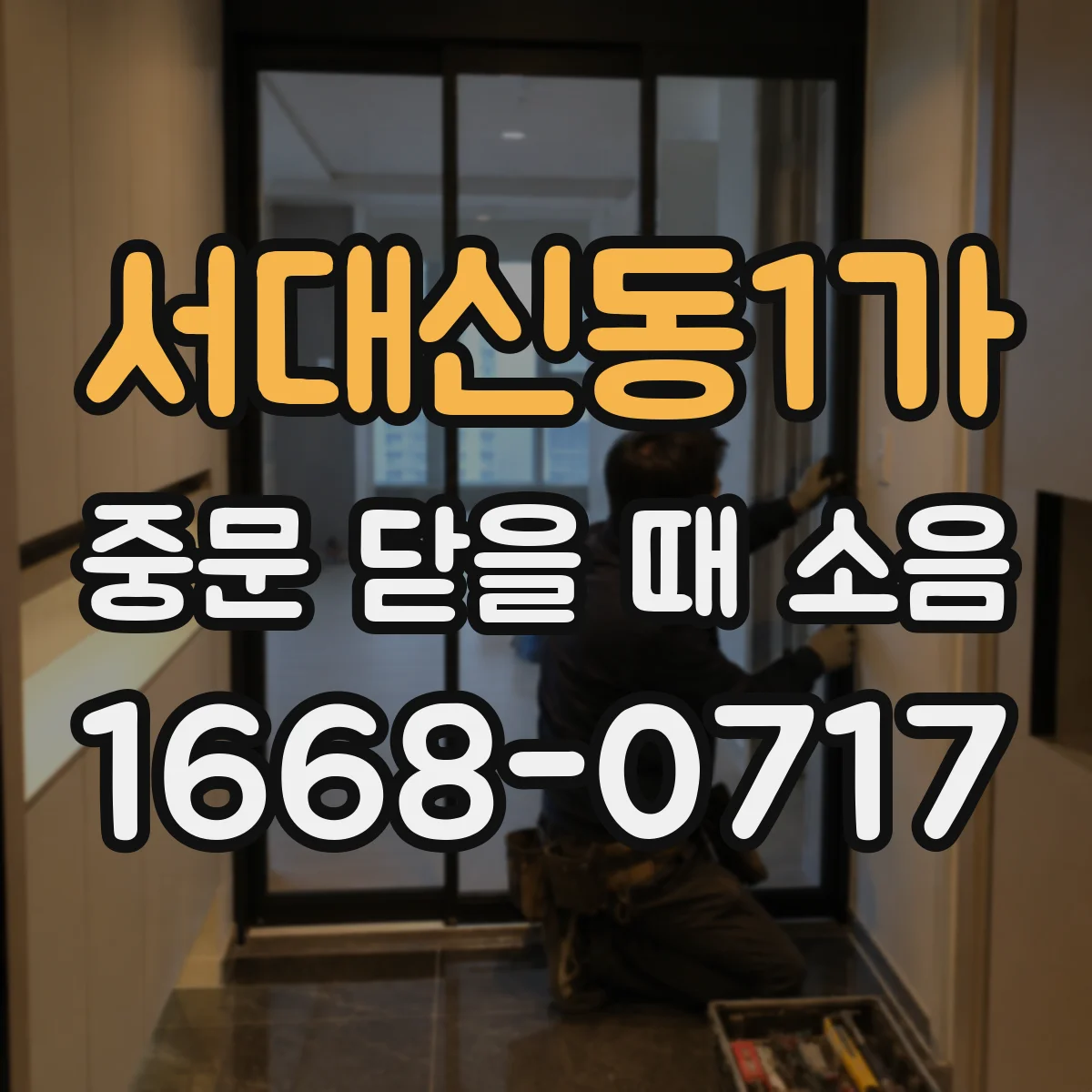서대신동1가 중문 닫을 때 소음