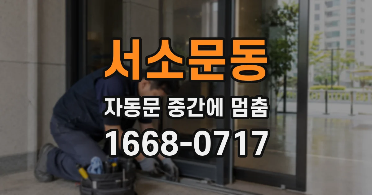서소문동 자동문 중간에 멈춤