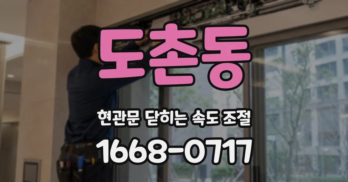 도촌동 현관문 닫히는 속도 조절