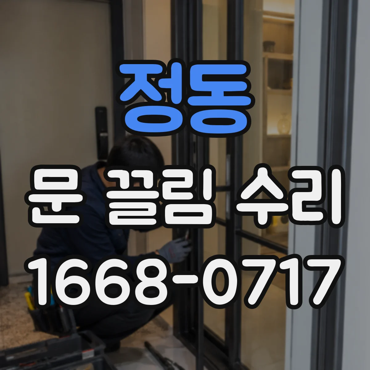 정동 문 끌림 수리