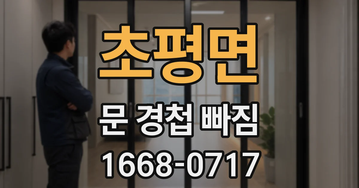 초평면 문 경첩 빠짐