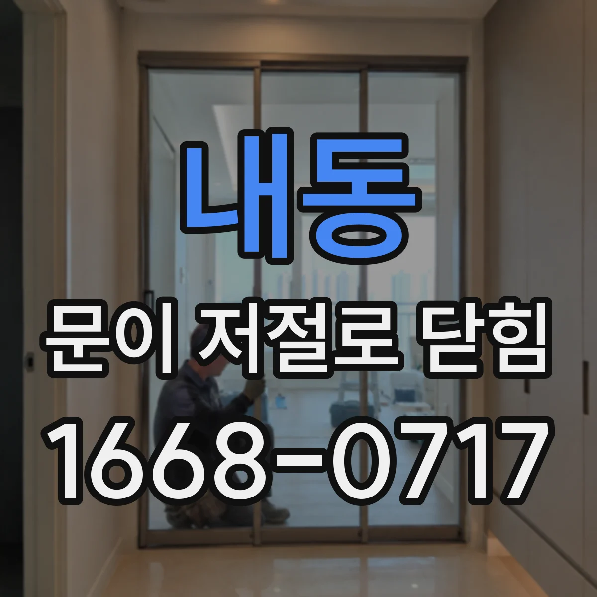내동 문이 저절로 닫힘