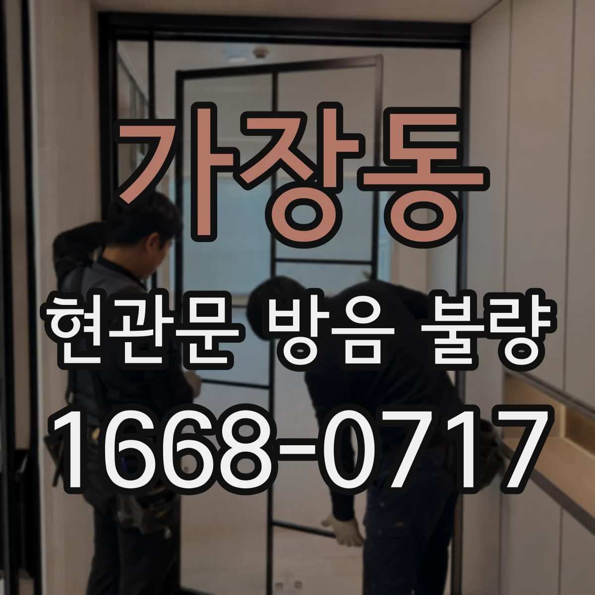 가장동 현관문 방음 불량