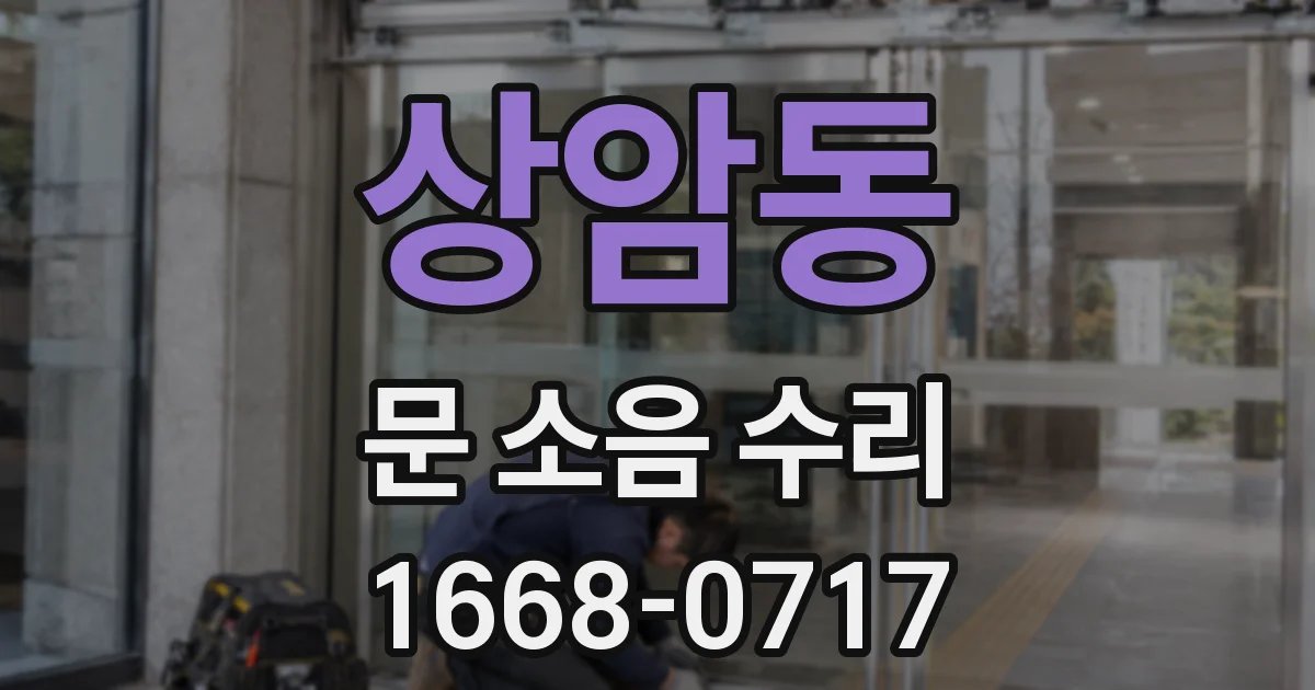 상암동 문 소음 수리