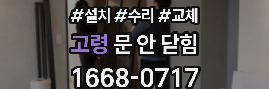 고령 문 안 닫힘