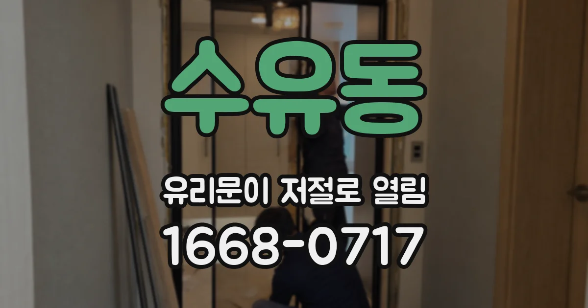 수유동 유리문이 저절로 열림