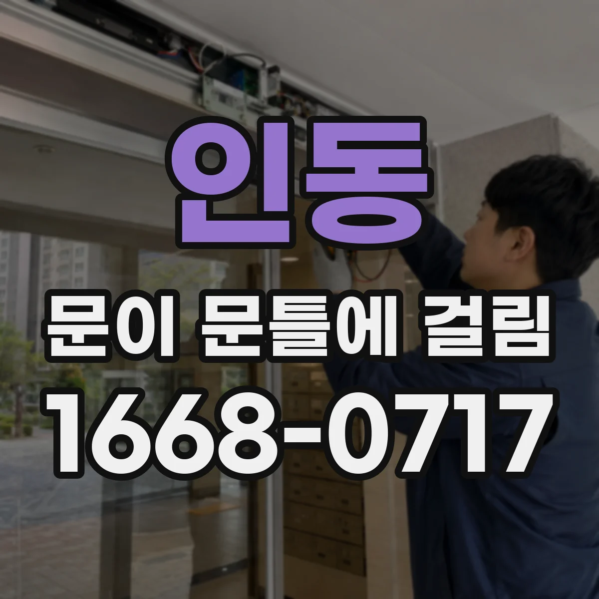 인동 문이 문틀에 걸림