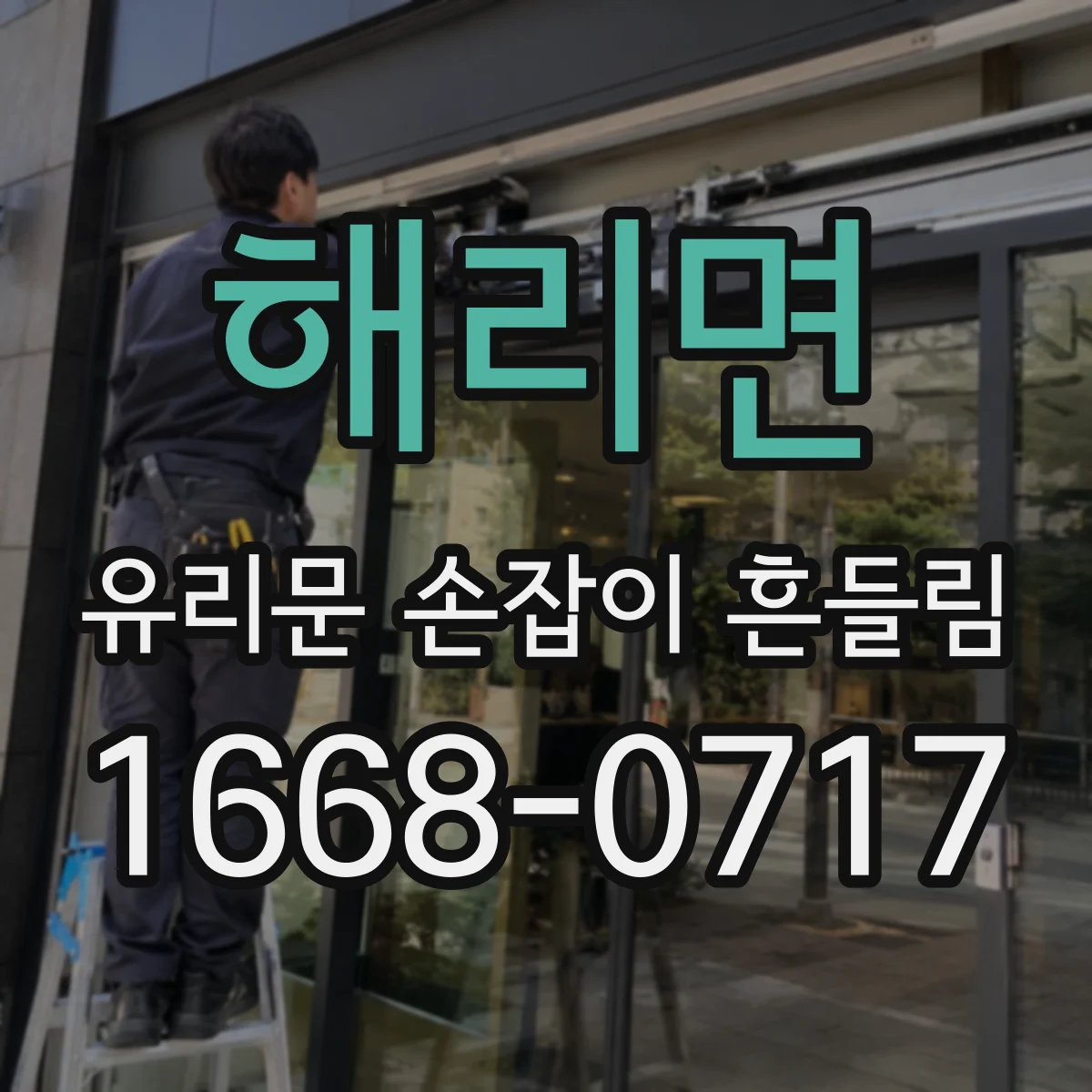 해리면 유리문 손잡이 흔들림