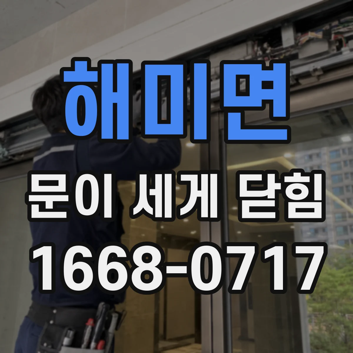 해미면 문이 세게 닫힘