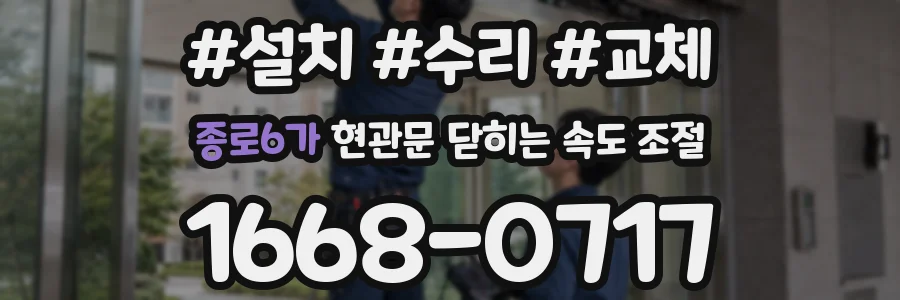 종로6가 현관문 닫히는 속도 조절