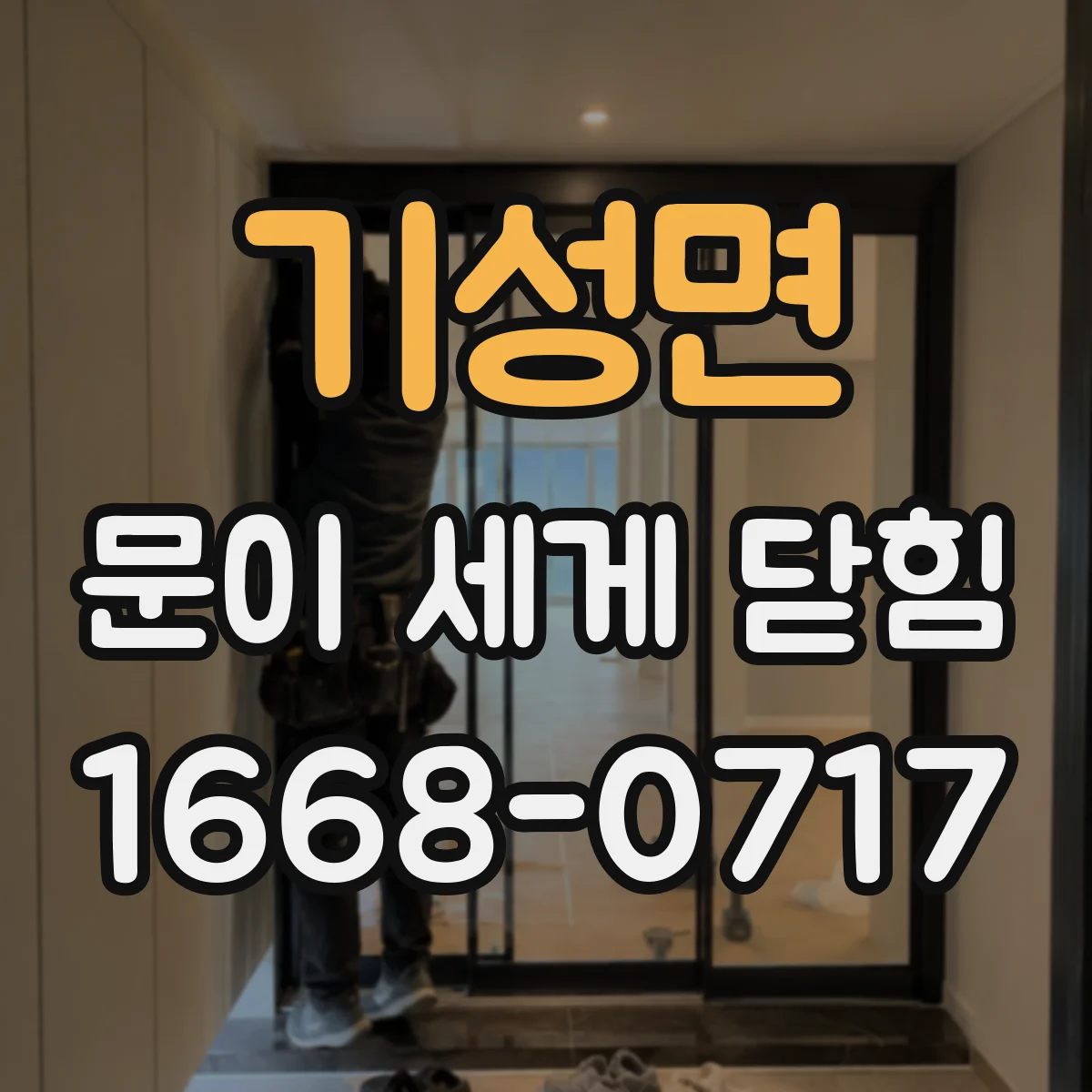 기성면 문이 세게 닫힘