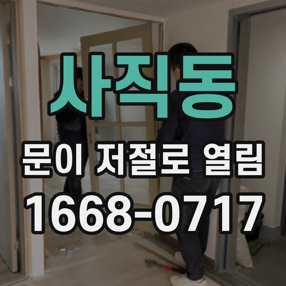 사직동 문이 저절로 열림