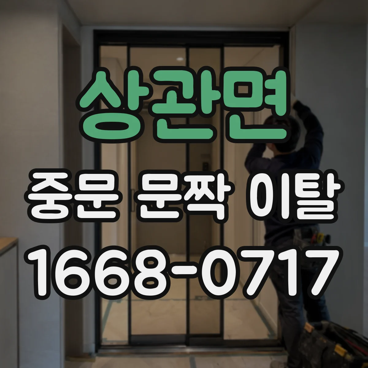 상관면 중문 문짝 이탈