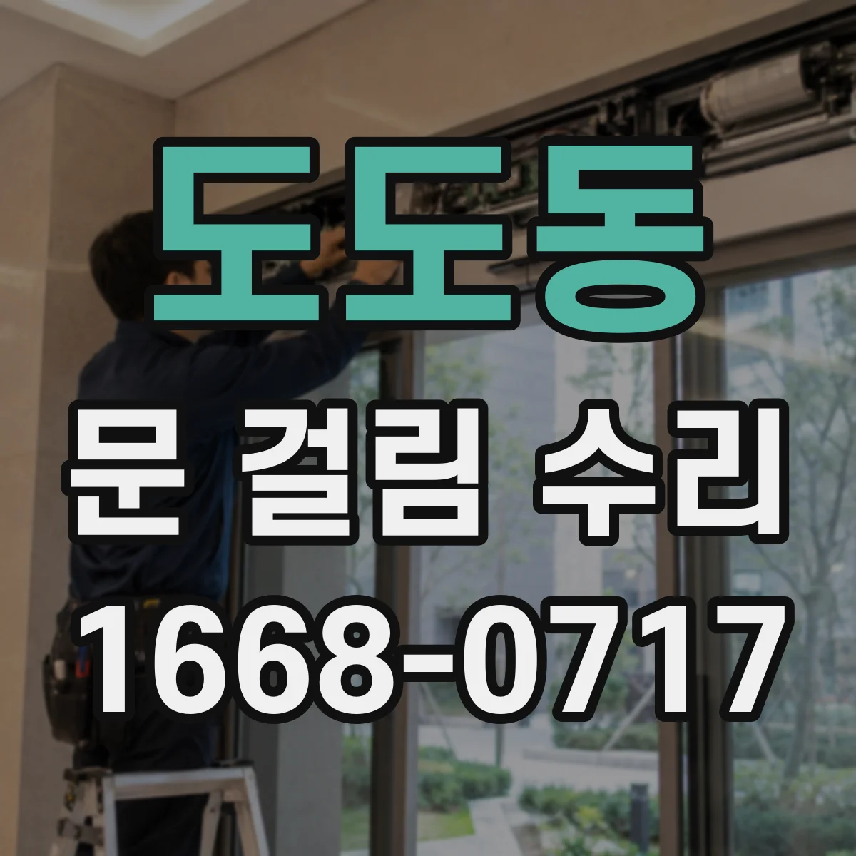도도동 문 걸림 수리
