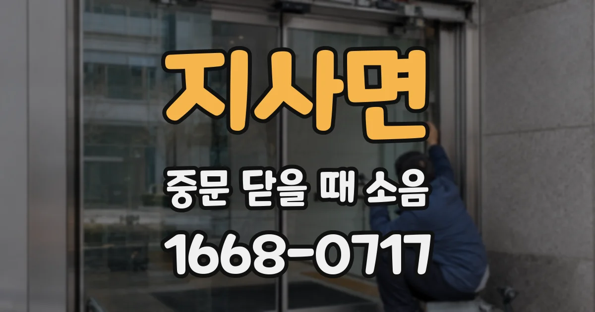 지사면 중문 닫을 때 소음