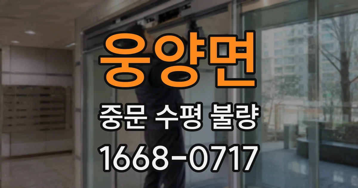 웅양면 중문 수평 불량