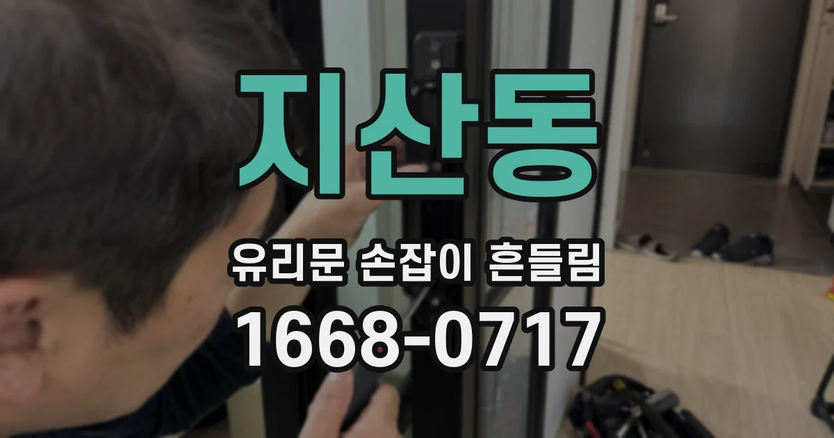 지산동 유리문 손잡이 흔들림