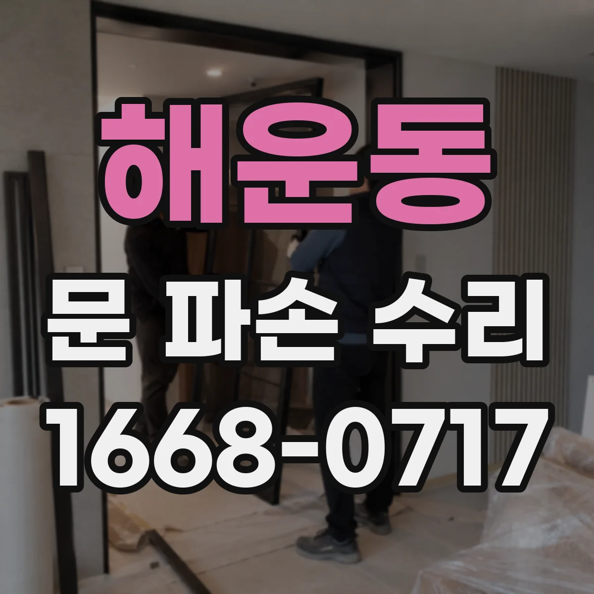 해운동 문 파손 수리