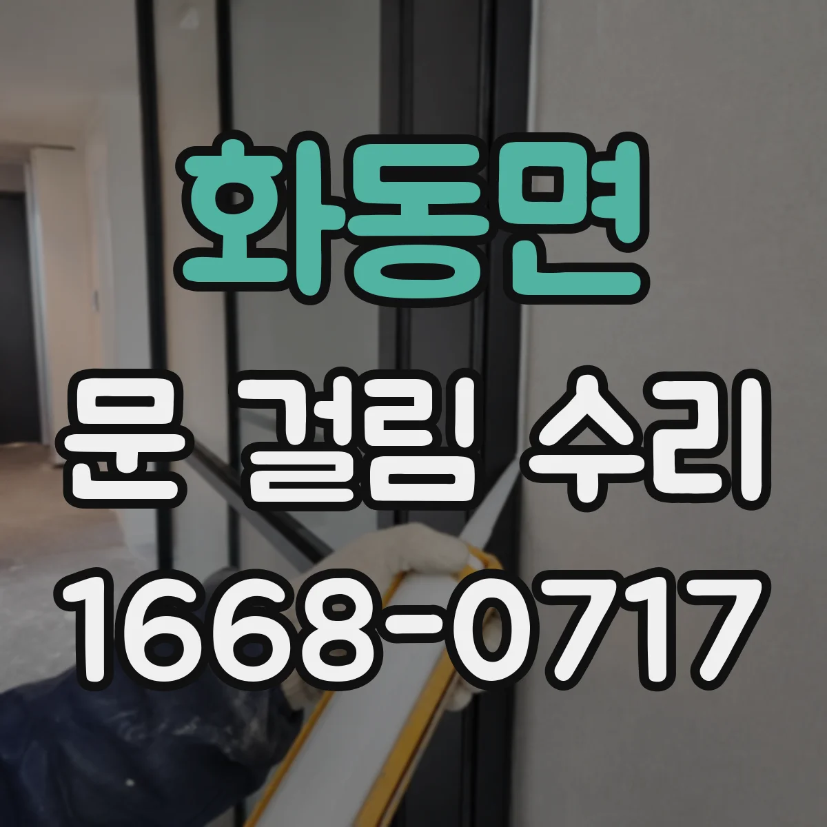 화동면 문 걸림 수리