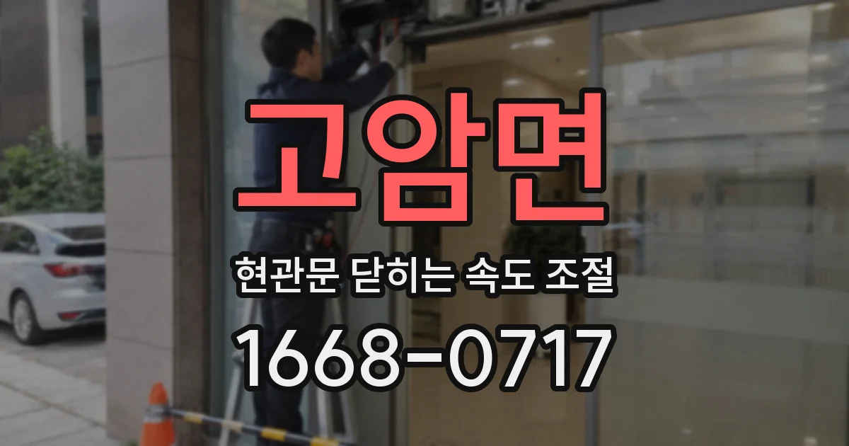 고암면 현관문 닫히는 속도 조절