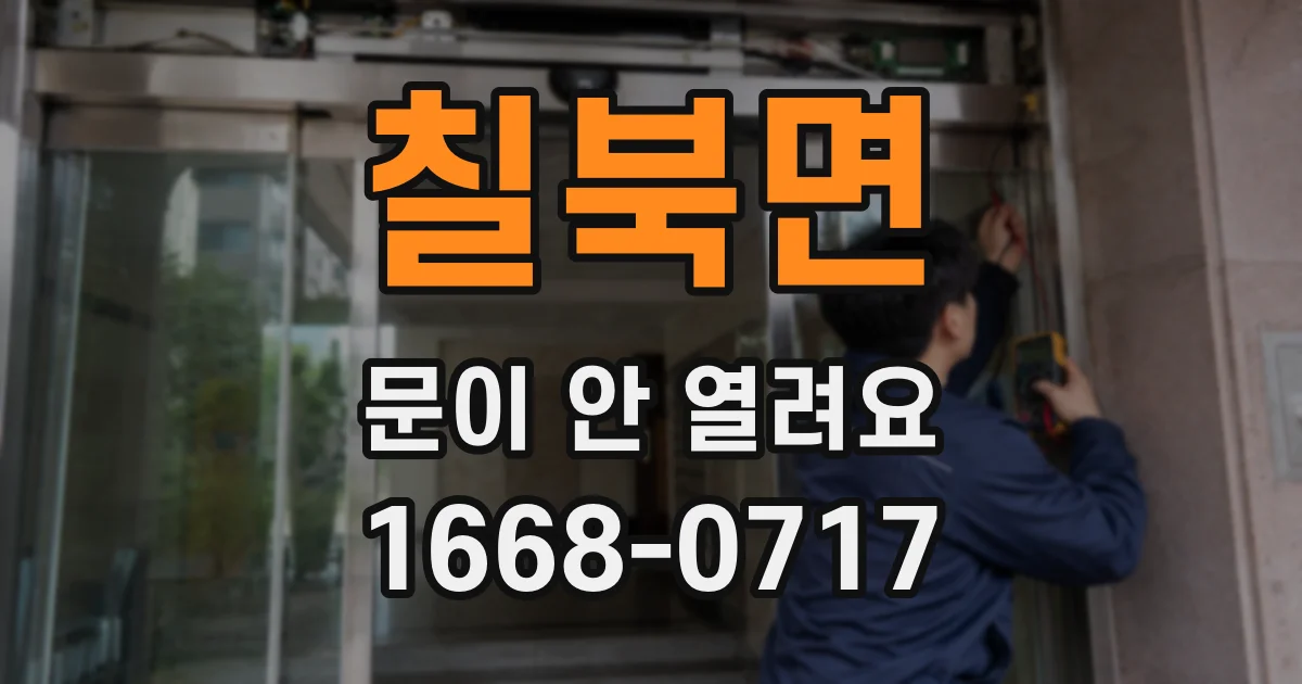 칠북면 문이 안 열려요