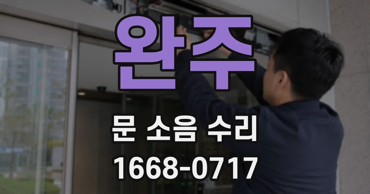 완주 문 소음 수리