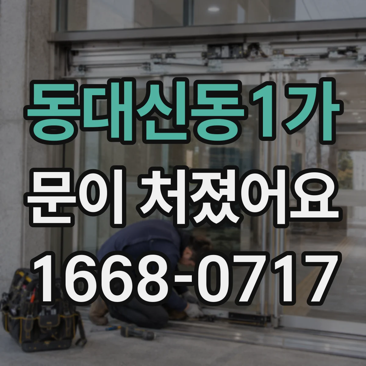 동대신동1가 문이 처졌어요